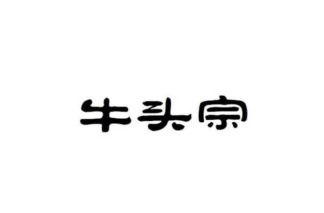 牛头宗——中国佛教禅宗派别