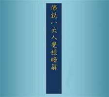八大人觉经略解