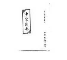 净宗法要