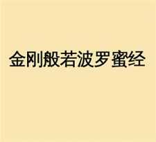 持诵《金刚经》的心得体会