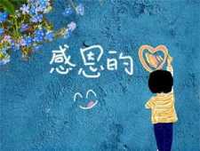 怀着感恩的心去工作